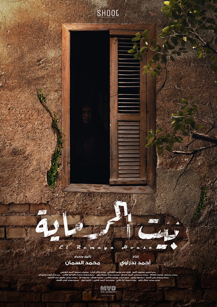 El-Remaya House Film